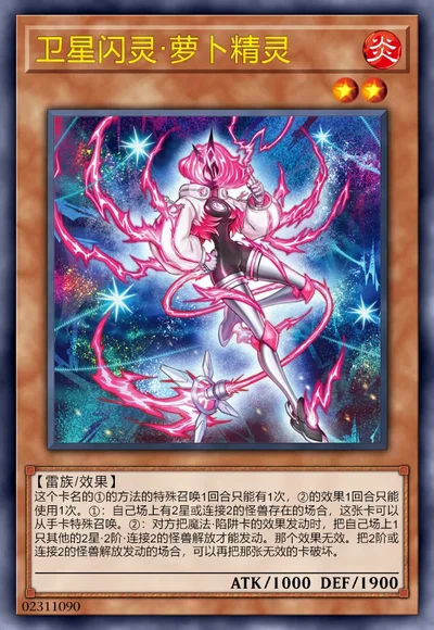 卫星闪灵·萝卜精灵