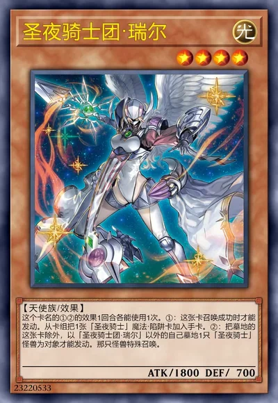 圣夜骑士团·瑞尔