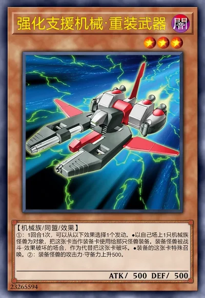 强化支援机械·重装武器