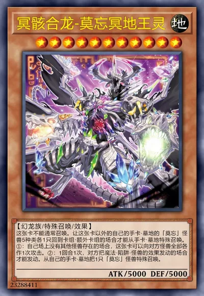 冥骸合龙-莫忘冥地王灵