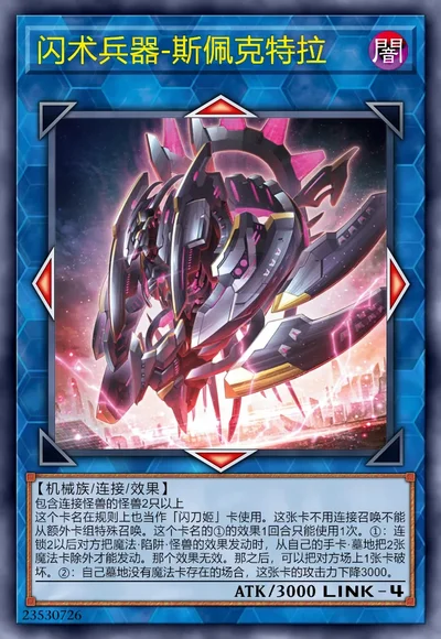 闪术兵器-斯佩克特拉