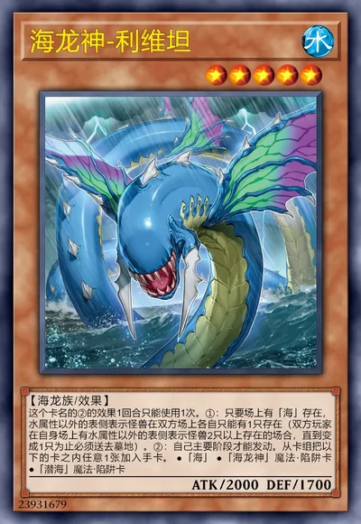 海龙神-利维坦