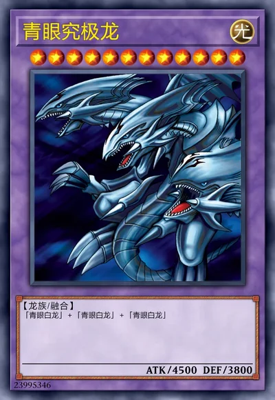 青眼究极龙