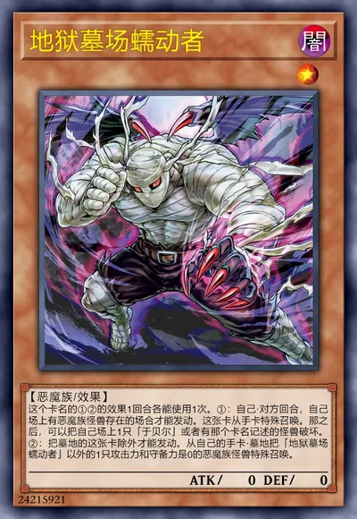 地狱墓场蠕动者