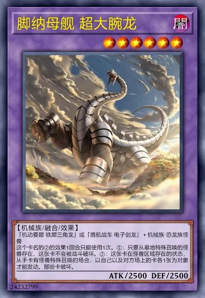 脚纳母舰 超大腕龙