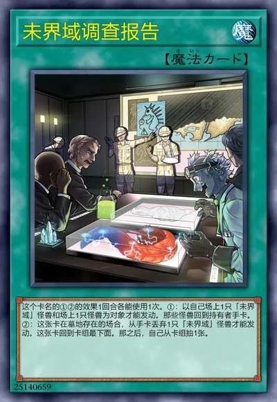 未界域调查报告