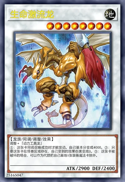 生命激流龙