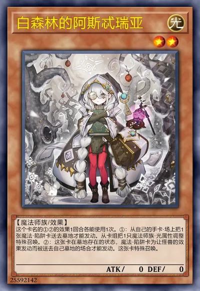 白森林的阿斯忒瑞亚