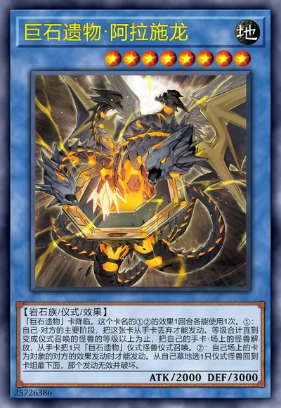 巨石遗物·阿拉施龙