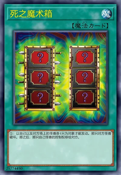 死之魔术箱