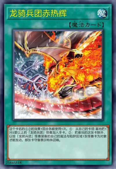 龙骑兵团赤热辉