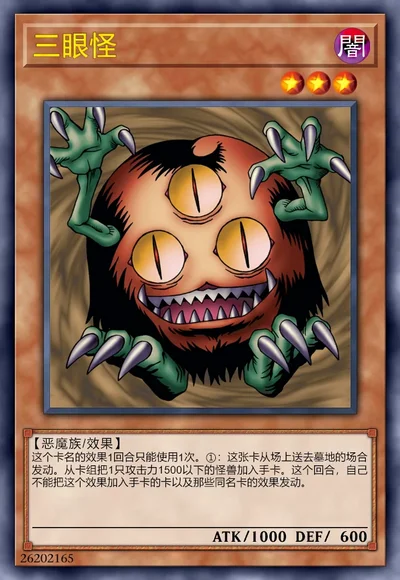 三眼怪