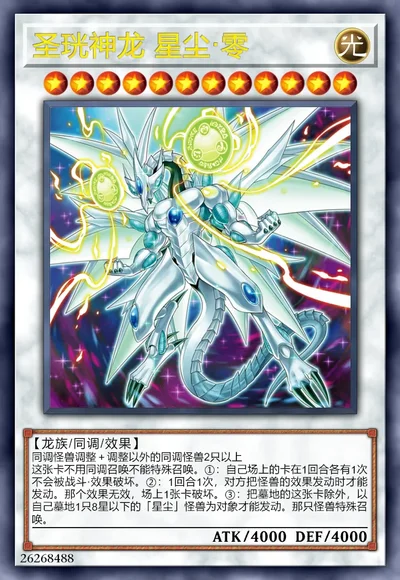 圣珖神龙 星尘·零