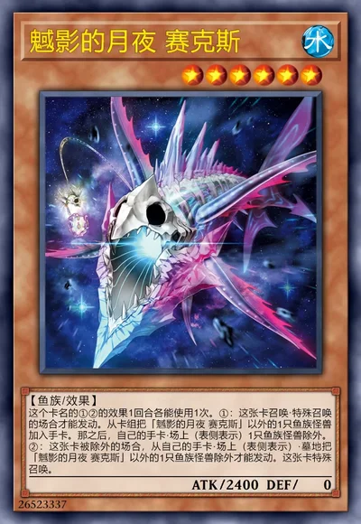 魊影的月夜 赛克斯