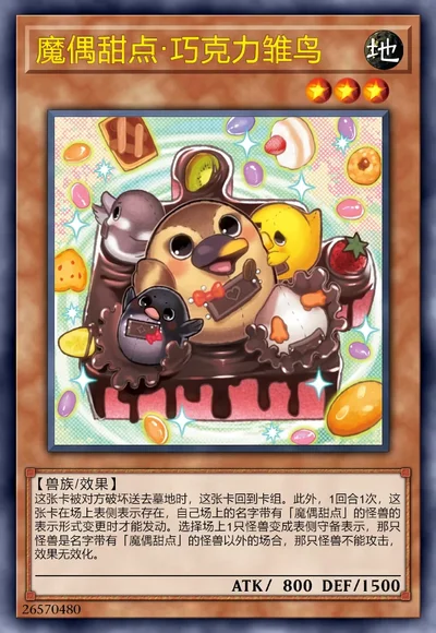 魔偶甜点·巧克力雏鸟