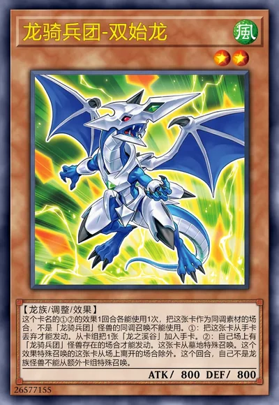 龙骑兵团-双始龙