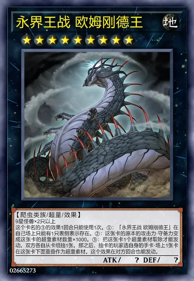 永界王战 欧姆刚德王