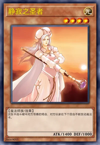 静寂之圣者