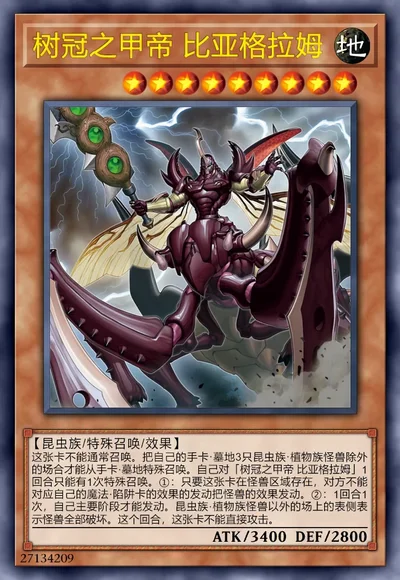 树冠之甲帝 比亚格拉姆