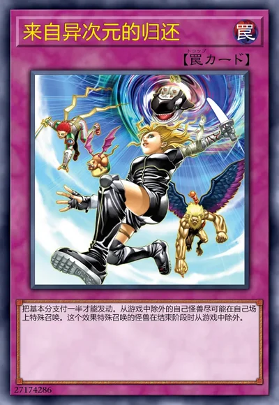 来自异次元的归还