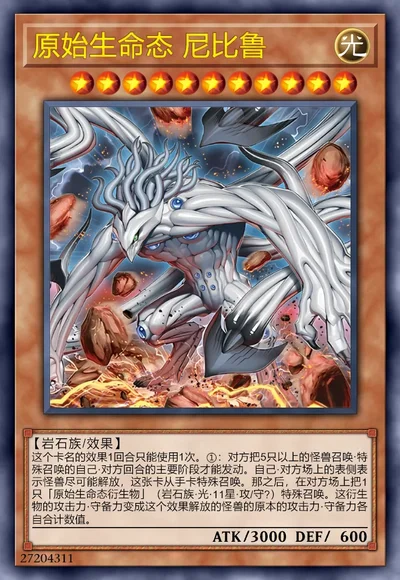 原始生命态 尼比鲁