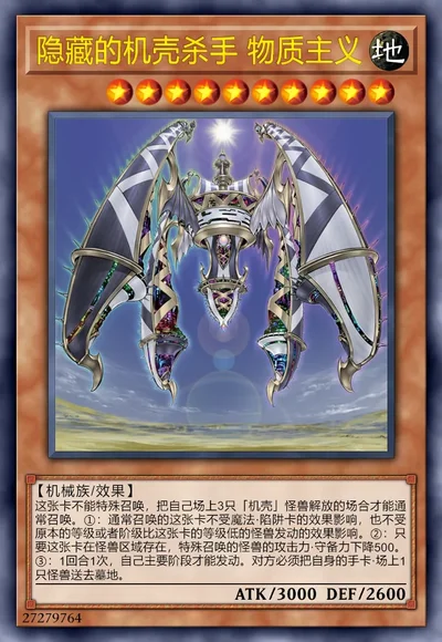 隐藏的机壳杀手 物质主义