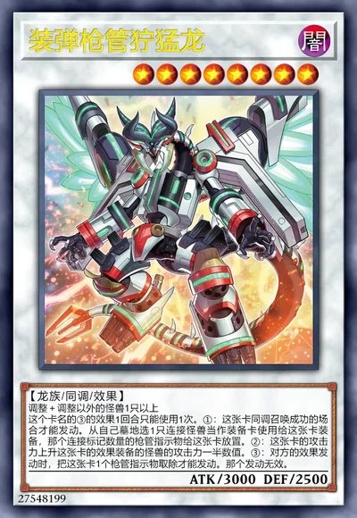 装弹枪管狞猛龙