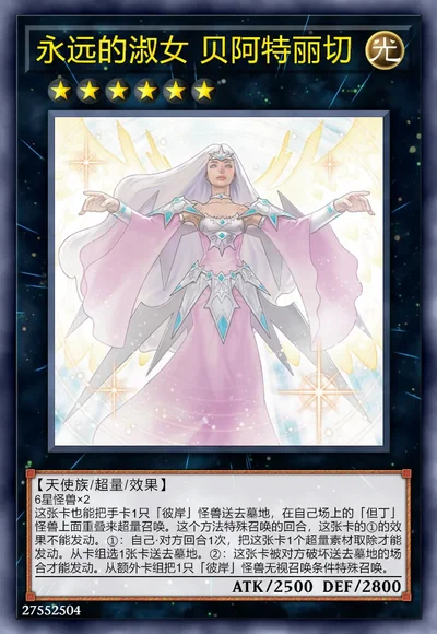 永远的淑女 贝阿特丽切