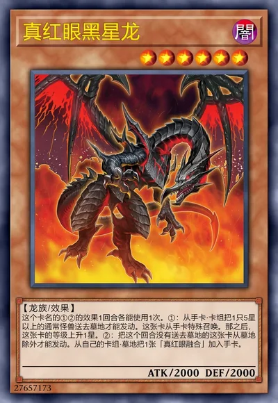 真红眼黑星龙