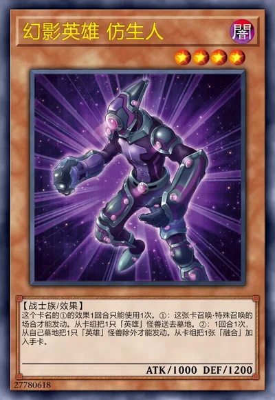 幻影英雄 仿生人