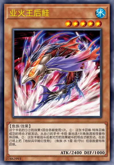 业火王后鲑