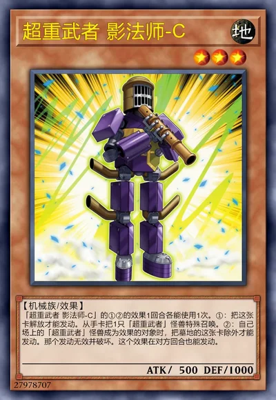 超重武者 影法师-C