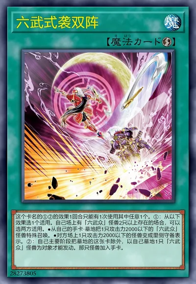 六武式袭双阵