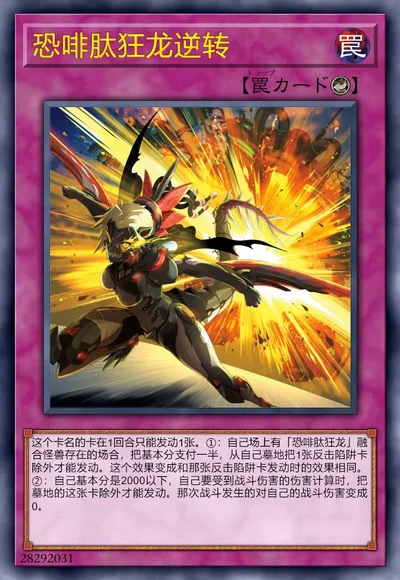 恐啡肽狂龙逆转