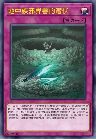 地中族邪界兽的潜伏