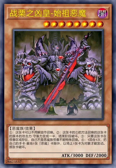 战栗之凶皇-始祖恶魔