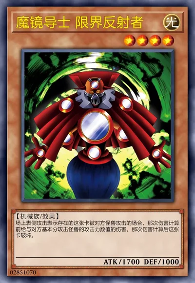 魔镜导士 限界反射者