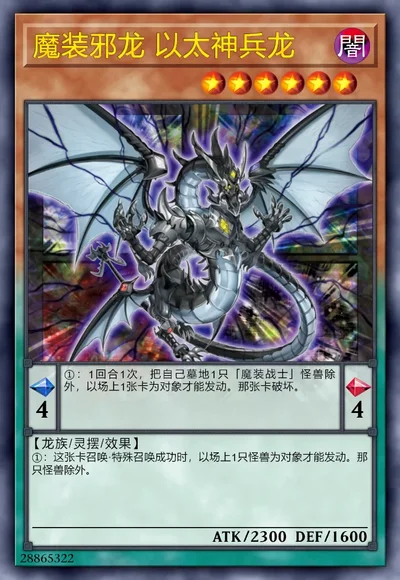 魔装邪龙 以太神兵龙