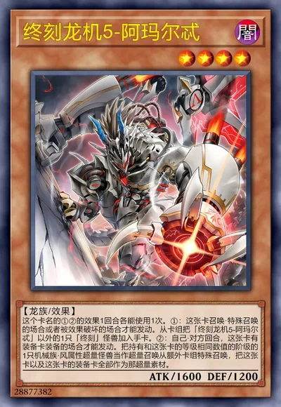 终刻龙机5-阿玛尔忒