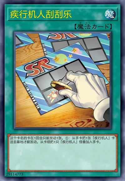 疾行机人刮刮乐