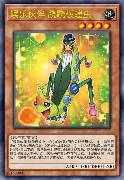 娱乐伙伴 跷跷板蝗虫