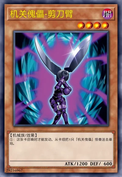 机关傀儡-剪刀臂