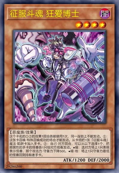 征服斗魂 狂爱博士