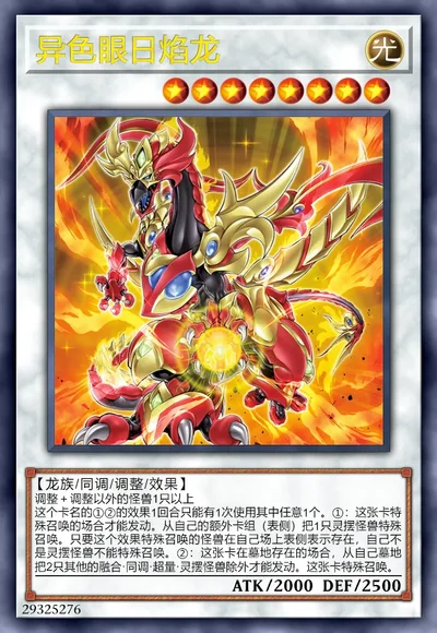 异色眼日焰龙