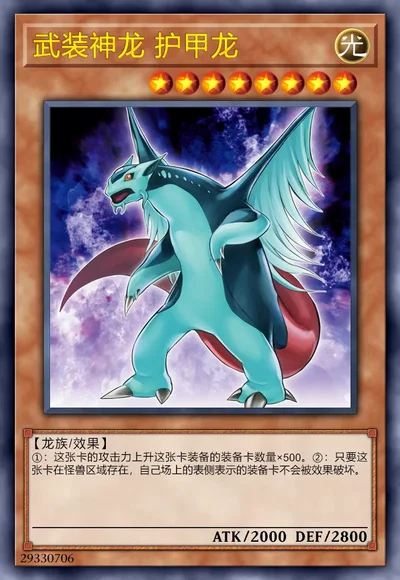 武装神龙 护甲龙