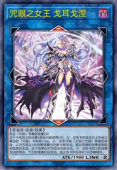 咒眼之女王 戈耳戈涅