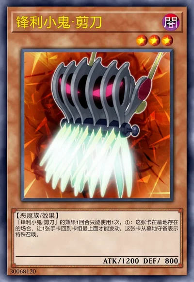 锋利小鬼·剪刀