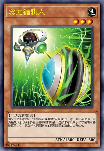 念力循轨人