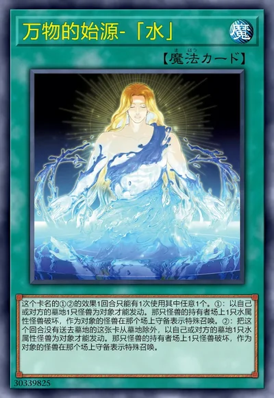 万物的始源-「水」