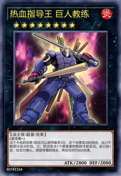 热血指导王 巨人教练